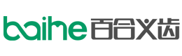 淄博百合义齿有限公司
